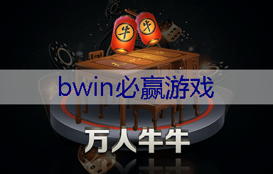 BWIN必赢官网：这游戏策划是想钱想疯了吧