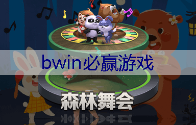 BWIN必赢：小程序游戏惊魂攻略怎么玩