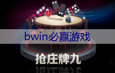 BWIN必赢登录入口：连线游戏儿童小程序叫什么