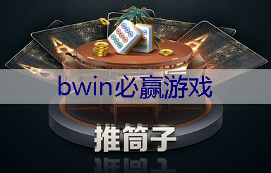 BWIN必赢在线登录入口：集显怎么玩3d游戏