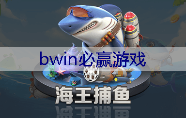 BWIN必赢：游戏3d晕自测