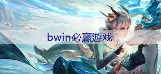 BWIN必赢登录入口：越野真实3d游戏