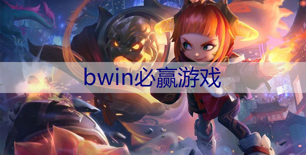 BWIN必赢：经典3d游戏 西幻游戏