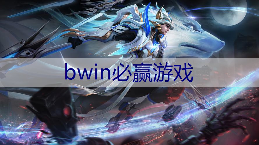 BWIN必赢登录入口：好的游戏ui设计案例分析