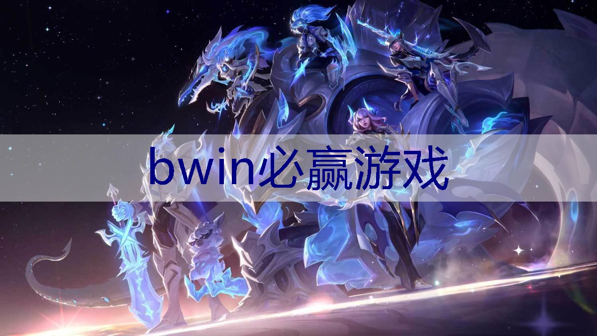 BWIN必赢官网：看游戏原画猜人物是什么