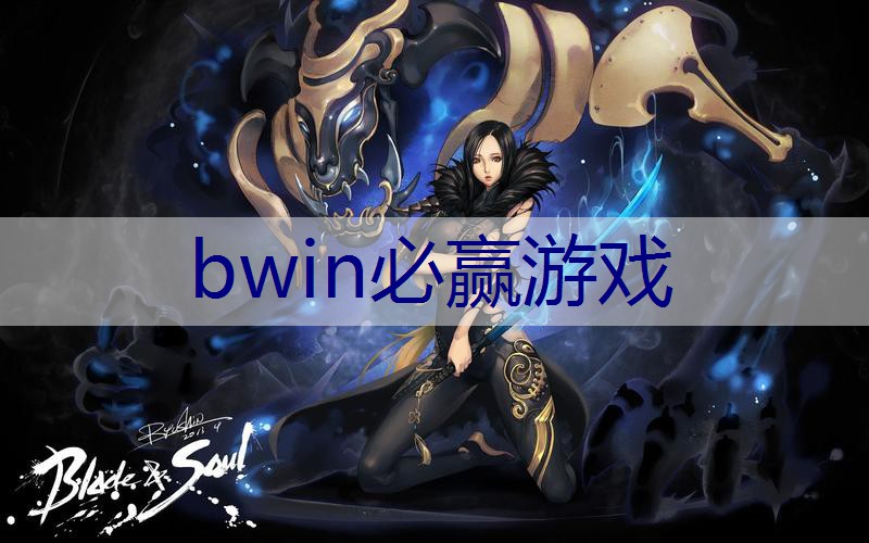 BWIN必赢登录入口：原画漂亮的手游游戏