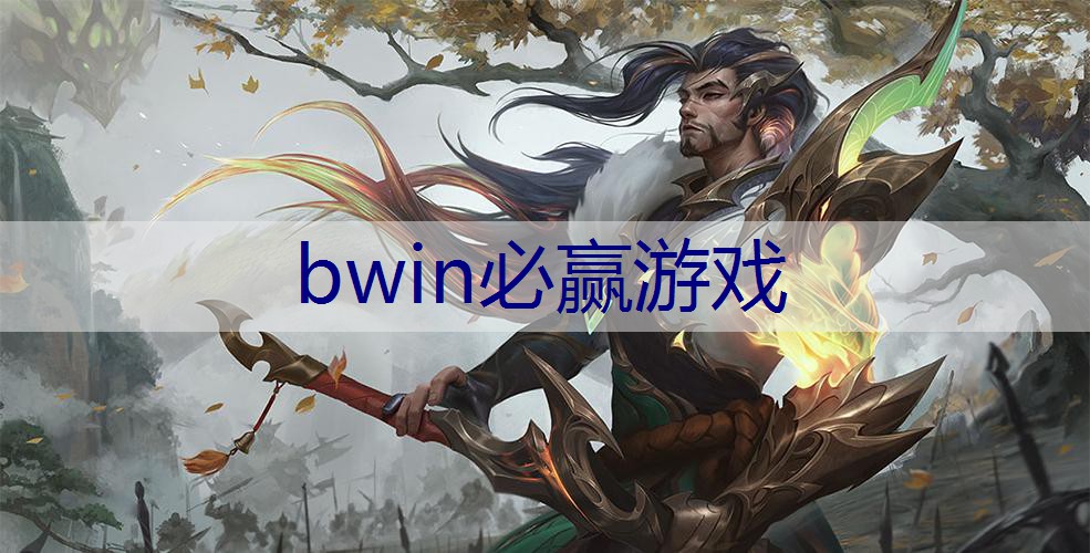 BWIN必赢：游戏角色原画妆容美卡怎么画