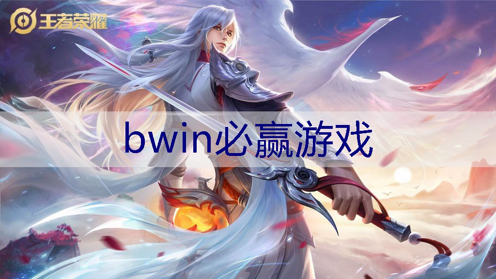 BWIN必赢：有些人玩不了3d游戏是因为什么