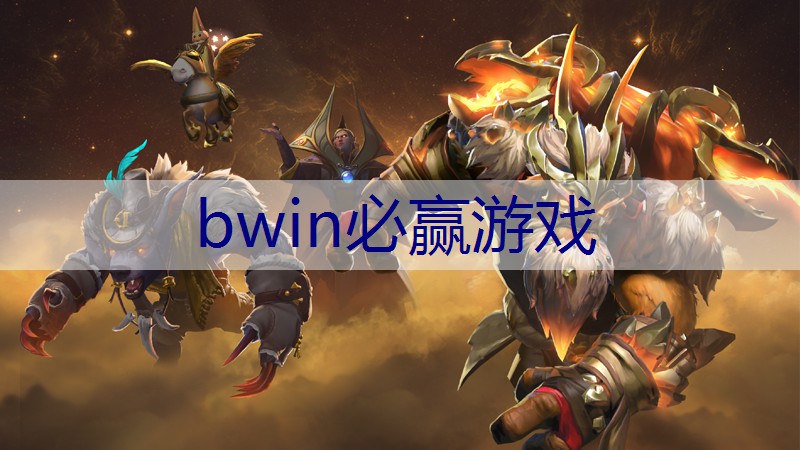 BWIN必赢：养宠物升级的游戏3d