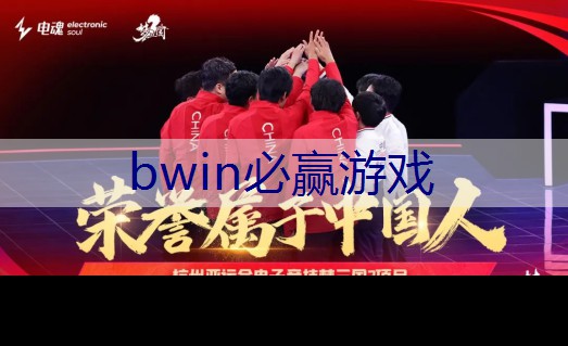 BWIN必赢：改善山区生活条件小游戏小程序