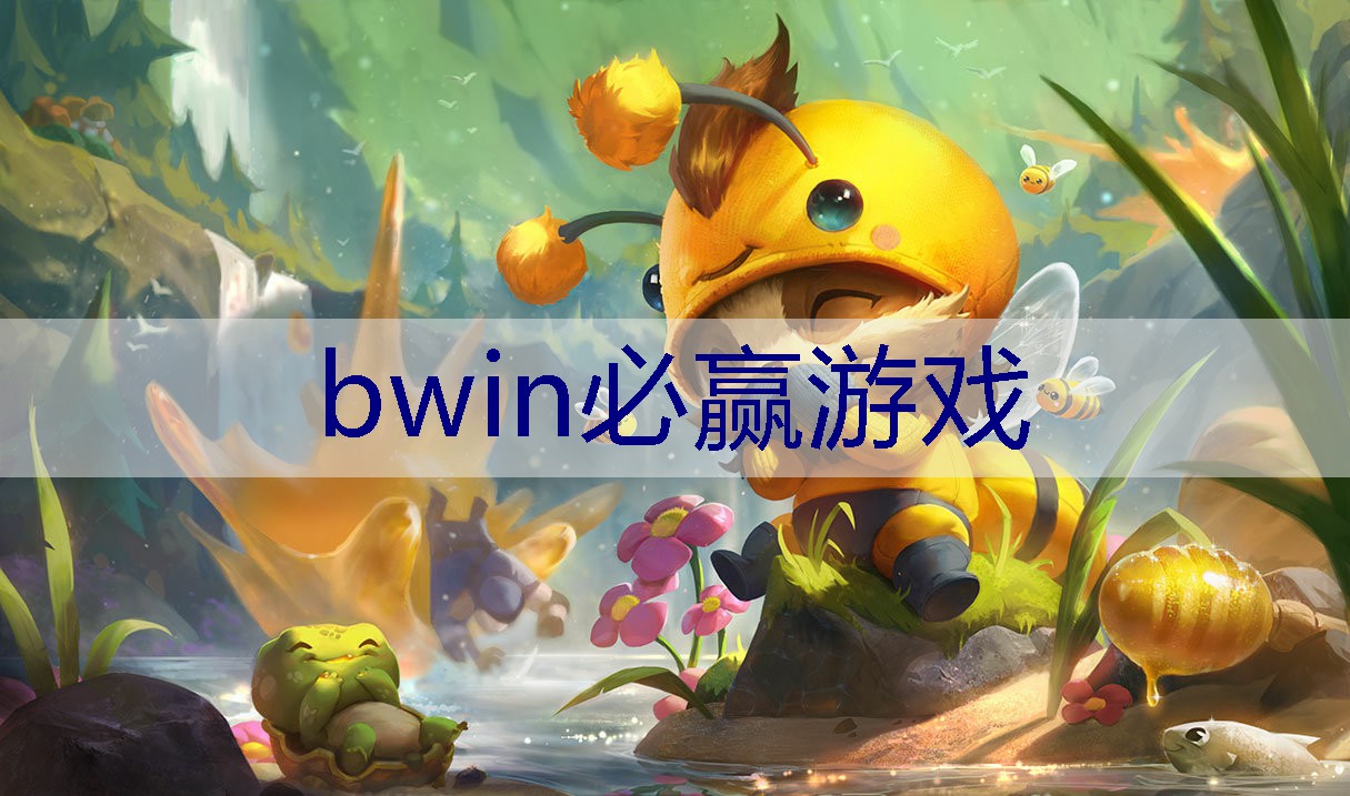 BWIN必赢官网：3d场面传奇游戏推荐